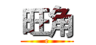 旺角 (e)