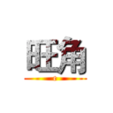 旺角 (e)
