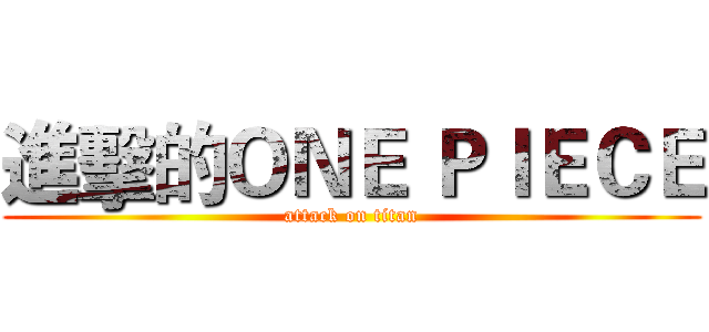 進擊的ＯＮＥ ＰＩＥＣＥ (attack on titan)