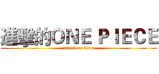 進擊的ＯＮＥ ＰＩＥＣＥ (attack on titan)