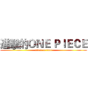 進擊的ＯＮＥ ＰＩＥＣＥ (attack on titan)