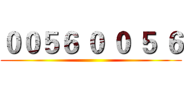００５６ ０ ０ ５ ６ ()