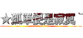 ★孤單便是寂寞｀ (attack on titan)