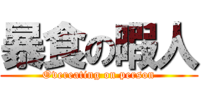 暴食の暇人 (Overeating on person)