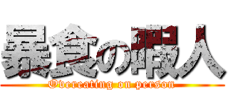 暴食の暇人 (Overeating on person)