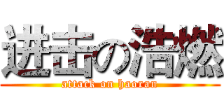进击の浩燃 (attack on haoran)