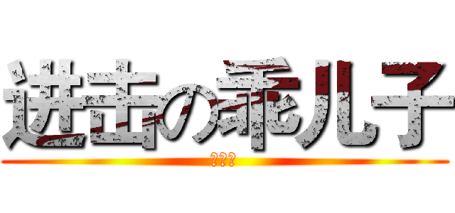 进击の乖儿子 (漠总攻)