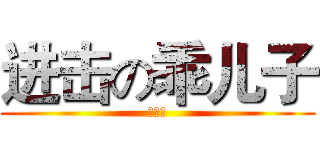 进击の乖儿子 (漠总攻)