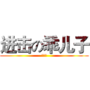 进击の乖儿子 (漠总攻)