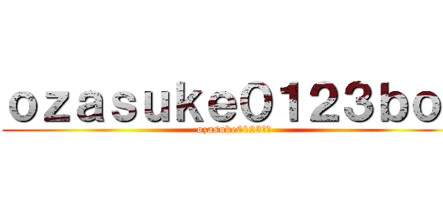 ｏｚａｓｕｋｅ０１２３ｂｏｔ (ozasuke0123より)