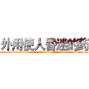外用使人昏迷的药 (外用使人昏迷的药【电-话151x68344x817-Q1065427042元-吉-药-业】我们做的是长期生意,靠的是老客户长期支持 外用使人昏迷的药在发表了一篇http://sngk.net/UDlvuL

参考消息网我们做的是长期生意,靠的是老客户长期支持也许我们早该意识到，就连鲍勃·霍斯金斯（金球奖戏剧类电影男主角 
)