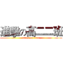 進擊の高二二班 (attack on titan)