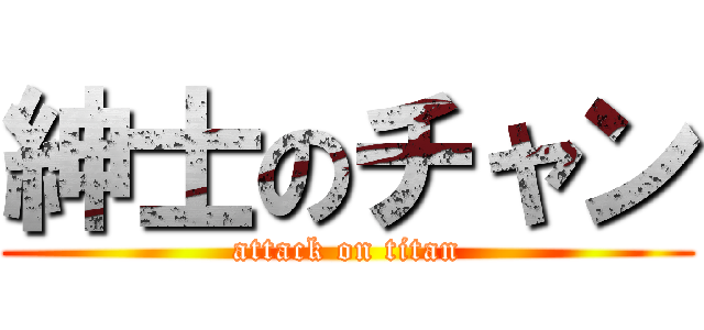 紳士のチャン (attack on titan)