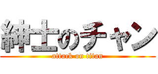 紳士のチャン (attack on titan)