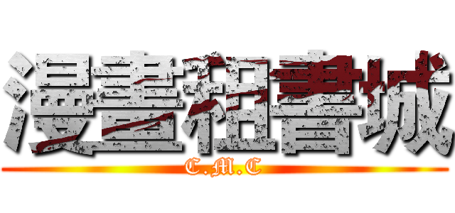 漫畫租書城 (C.M.C)