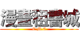 漫畫租書城 (C.M.C)