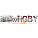 進撃のＲＧＢＹ (attack on RGBY)