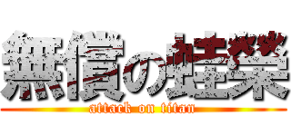 無償の蛙榮 (attack on titan)