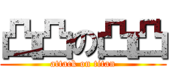 凸凸の凸凸 (attack on titan)