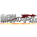 無聊の李杰 (attack on titan)