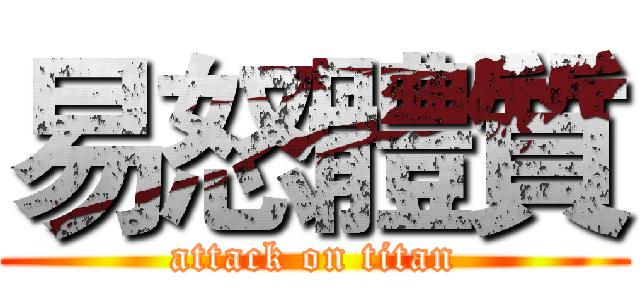 易怒體質 (attack on titan)