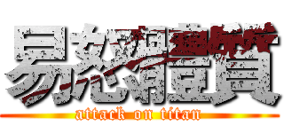 易怒體質 (attack on titan)