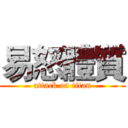 易怒體質 (attack on titan)