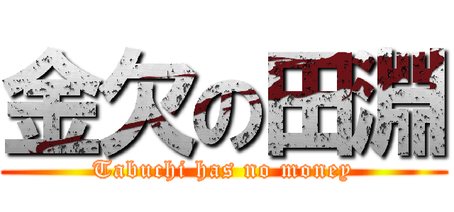 金欠の田淵 (Tabuchi has no money)