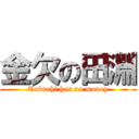 金欠の田淵 (Tabuchi has no money)