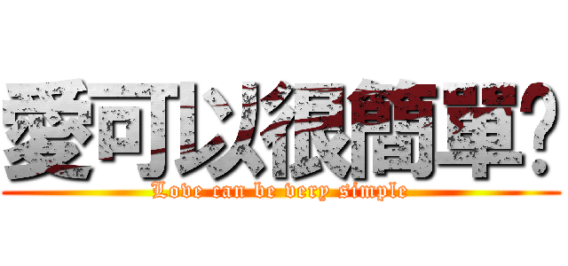 愛可以很簡單♥ (Love can be very simple)