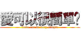 愛可以很簡單♥ (Love can be very simple)