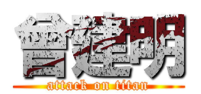 曾建明 (attack on titan)