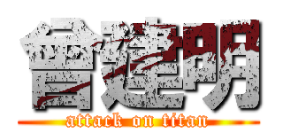 曾建明 (attack on titan)