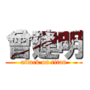 曾建明 (attack on titan)
