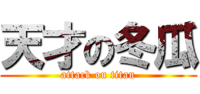 天才の冬瓜 (attack on titan)