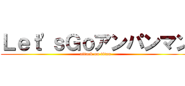 Ｌｅｔ'ｓＧｏアンパンマン (attack on titan)