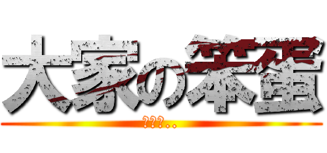 大家の笨蛋 (除了我..)