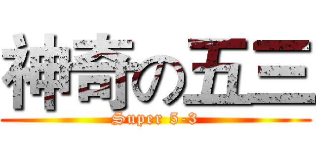 神奇の五三 (Super 5-3)
