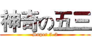 神奇の五三 (Super 5-3)