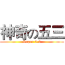 神奇の五三 (Super 5-3)