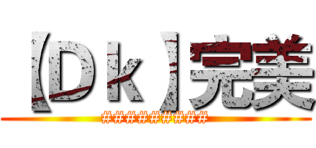 【Ｄｋ】完美 (#########)