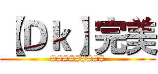 【Ｄｋ】完美 (#########)