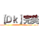 【Ｄｋ】完美 (#########)