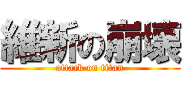 維新の崩壊 (attack on titan)