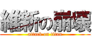 維新の崩壊 (attack on titan)