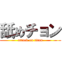 舐めチョン (attack on titan)