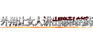 外用让女人讲出隐私的药 (外用让女人讲出隐私的药【电.话156x1318x7580-Q1991936399鑫宏药业】我们做的是长期生意,靠的是老客户长期支持
参考消息网2月20日报道 韩媒称，“剩女多、离婚率高的城市，房价一定会上涨。”这是中国经济学家金岩石2016年12月参加在上海举行的房地产相关论坛时说的话。
)