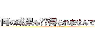 何の成果も‼︎得られませんでした‼︎ (to be continued)