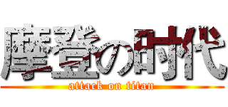 摩登の时代 (attack on titan)