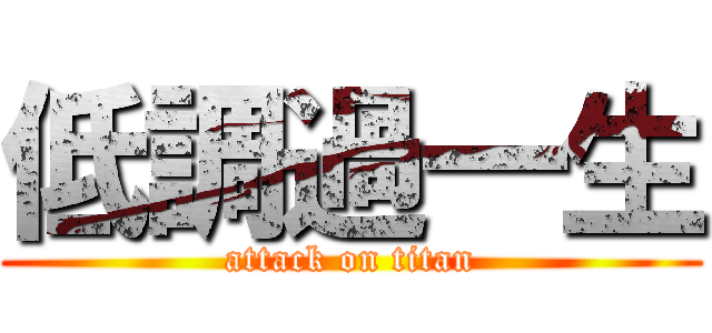 低調過一生 (attack on titan)